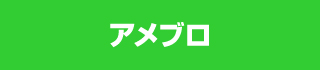 t_アメブロ.jpg